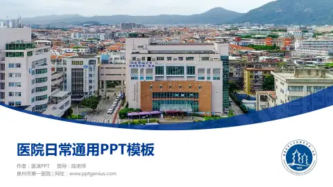 泉州市第一医院医院简介/日常通用PPT模板