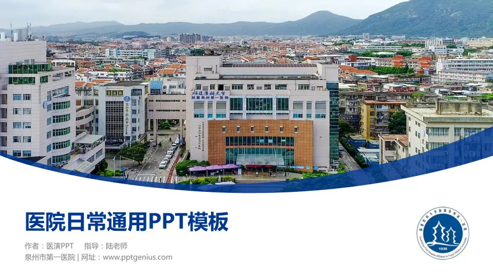 泉州市第一医院医院简介/日常通用PPT模板16:9格式PPT封面效果预览图
