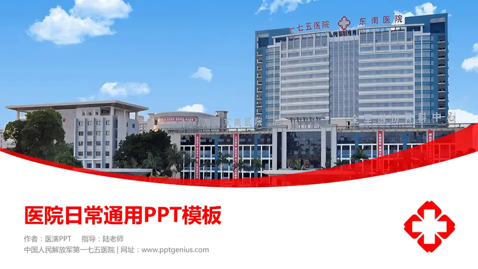 中国人民解放军第一七五医院医院简介/日常通用PPT模板16:9格式PPT封面效果预览图