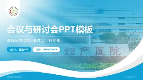 福建省妇幼保健院会议与研讨会PPT模板