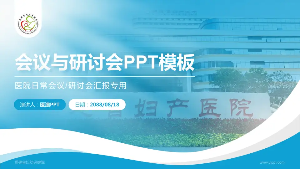 福建省妇幼保健院会议与研讨会PPT模板16:9格式PPT封面效果预览图