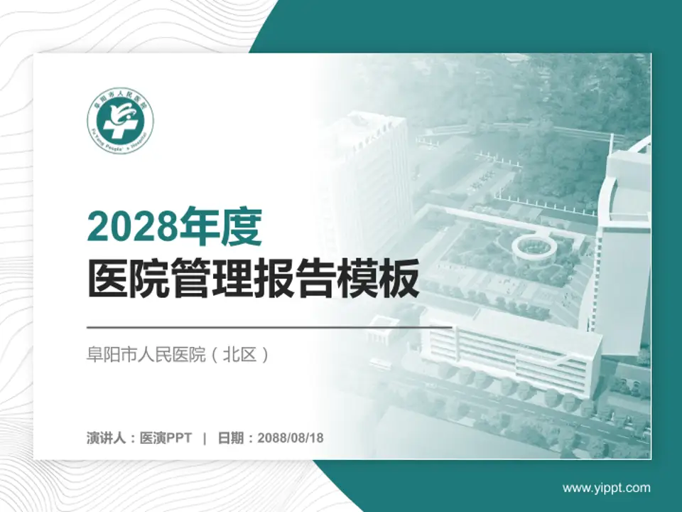 阜阳市人民医院（北区）医院管理报告PPT模板4:3格式PPT封面效果预览图