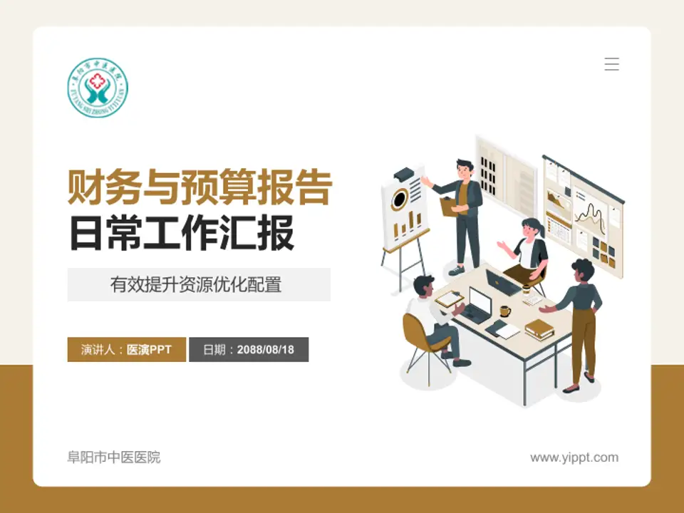阜阳市中医医院财务与预算报告PPT模板4:3格式PPT封面效果预览图