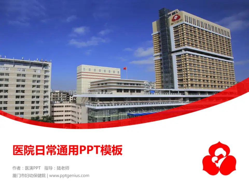厦门市妇幼保健院医院简介/日常通用PPT模板4:3格式PPT封面效果预览图