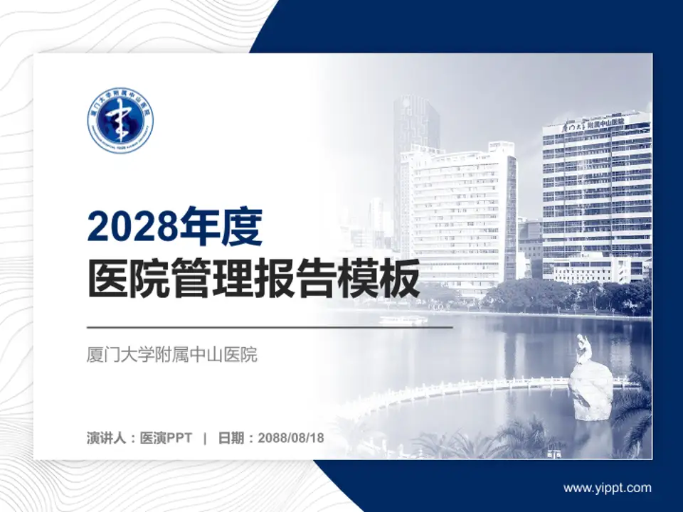 厦门大学附属中山医院医院管理报告PPT模板4:3格式PPT封面效果预览图