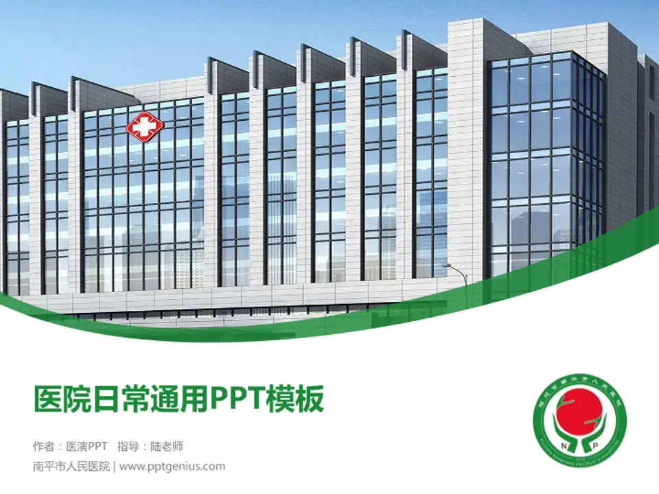 南平市人民医院医院简介/日常通用PPT模板4:3格式PPT封面效果预览图