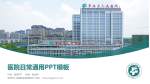 阜阳市人民医院岳家湖院区医院简介/日常通用PPT模板_幻灯片封面预览图