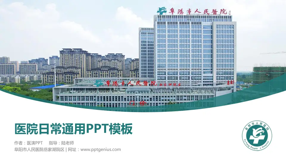阜阳市人民医院岳家湖院区医院简介/日常通用PPT模板16:9格式PPT封面效果预览图