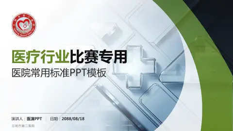 三明市第二医院医疗行业比赛专用PPT模板