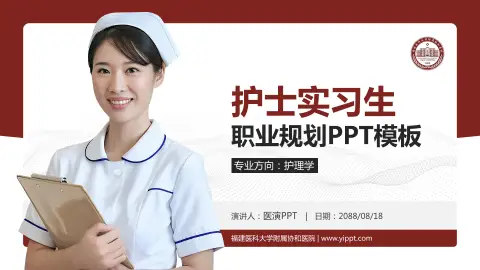 福建医科大学附属协和医院护理专业职业生涯规划PPT模板