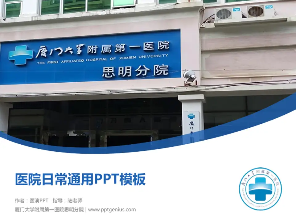 厦门大学附属第一医院思明分院医院简介/日常通用PPT模板4:3格式PPT封面效果预览图