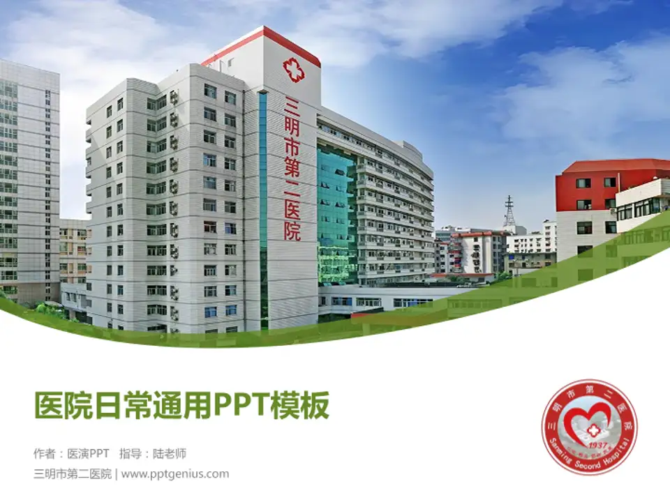 三明市第二医院医院简介/日常通用PPT模板4:3格式PPT封面效果预览图