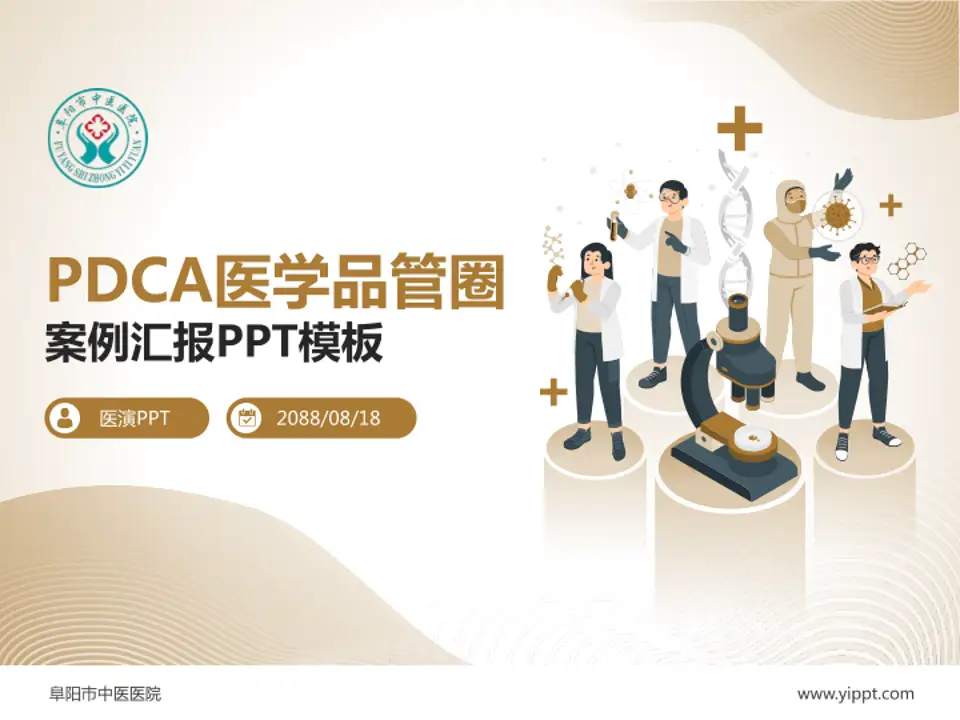 阜阳市中医医院品管圈PDCA演示专用PPT模板4:3格式PPT封面效果预览图