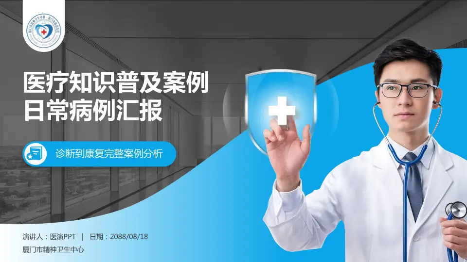 厦门市精神卫生中心医疗知识普及PPT模板16:9格式PPT封面效果预览图
