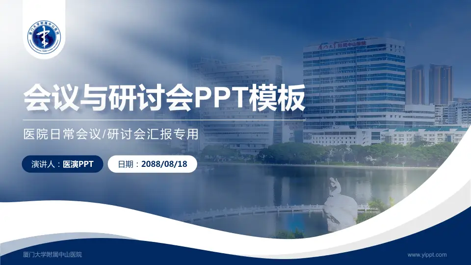 厦门大学附属中山医院会议与研讨会PPT模板16:9格式PPT封面效果预览图