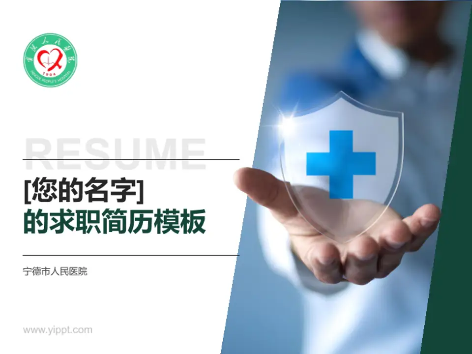 宁德市人民医院个人求职应聘简历PPT模板4:3格式PPT封面效果预览图