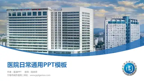 宁德市闽东医院医院简介/日常通用PPT模板