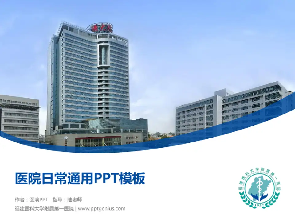 福建医科大学附属第一医院医院简介/日常通用PPT模板4:3格式PPT封面效果预览图