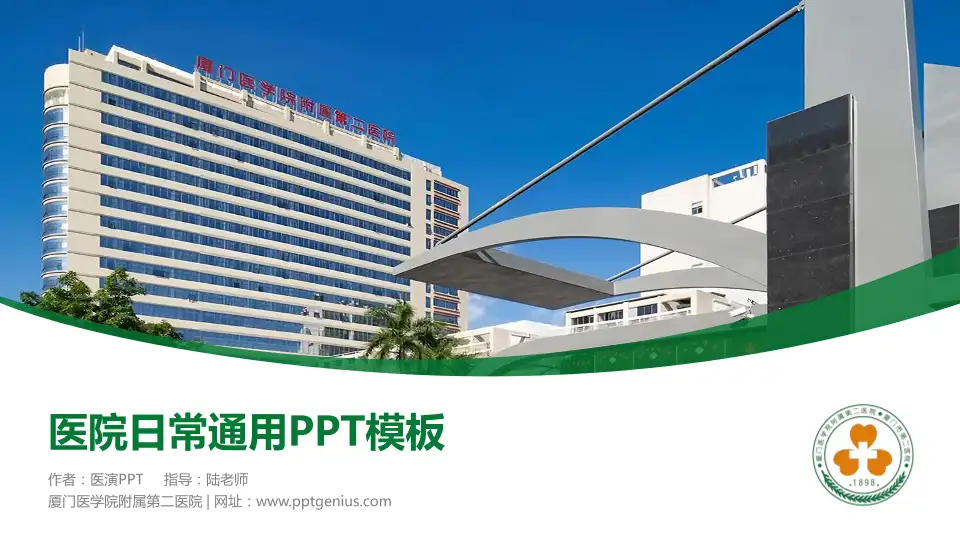 厦门医学院附属第二医院医院简介/日常通用PPT模板16:9格式PPT封面效果预览图