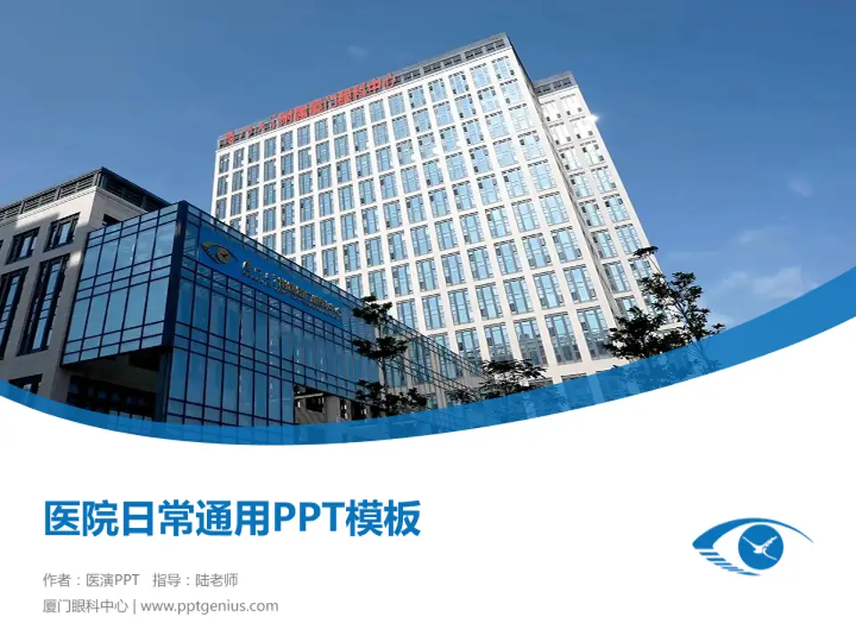 厦门眼科中心医院简介/日常通用PPT模板4:3格式PPT封面效果预览图