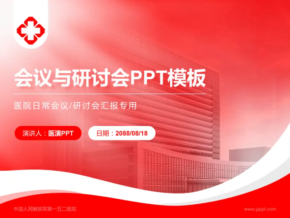 中国人民解放军第一五二医院会议与研讨会PPT模板4:3格式PPT封面效果预览图