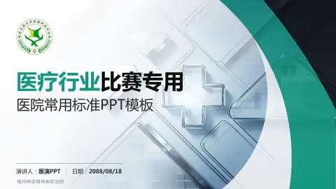福州神经精神病防治院医疗行业比赛专用PPT模板