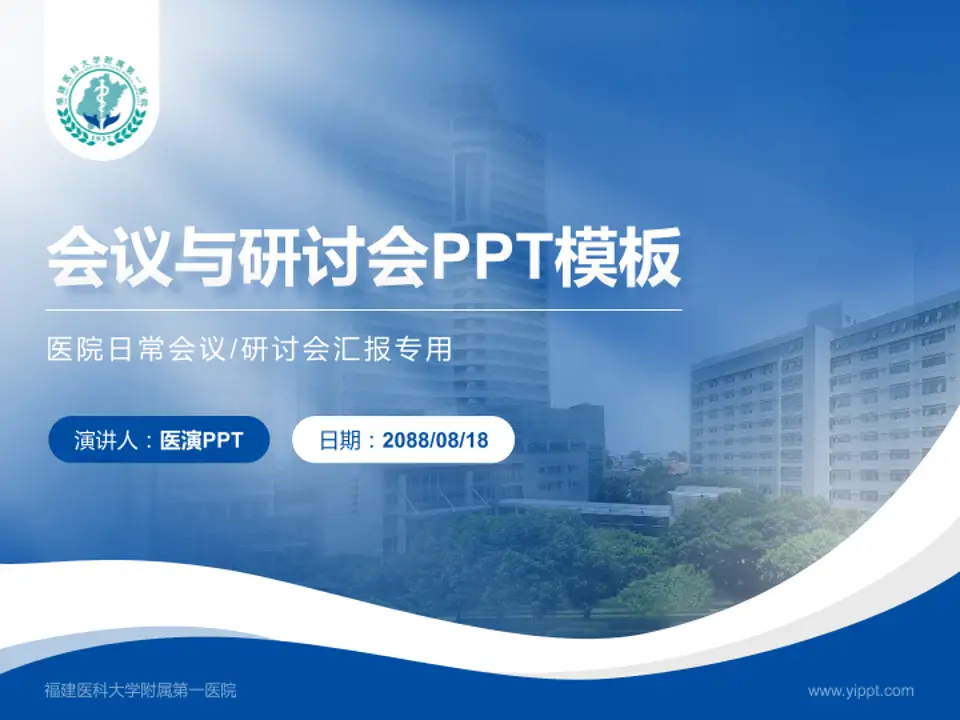 福建医科大学附属第一医院会议与研讨会PPT模板4:3格式PPT封面效果预览图