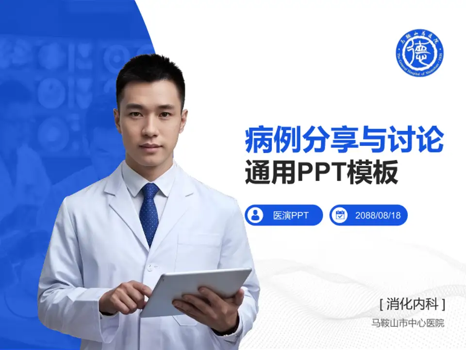 马鞍山市中心医院病例分享与讨论PPT模板4:3格式PPT封面效果预览图