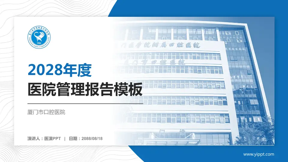 厦门市口腔医院医院管理报告PPT模板16:9格式PPT封面效果预览图