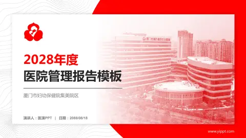 厦门市妇幼保健院集美院区医院管理报告PPT模板