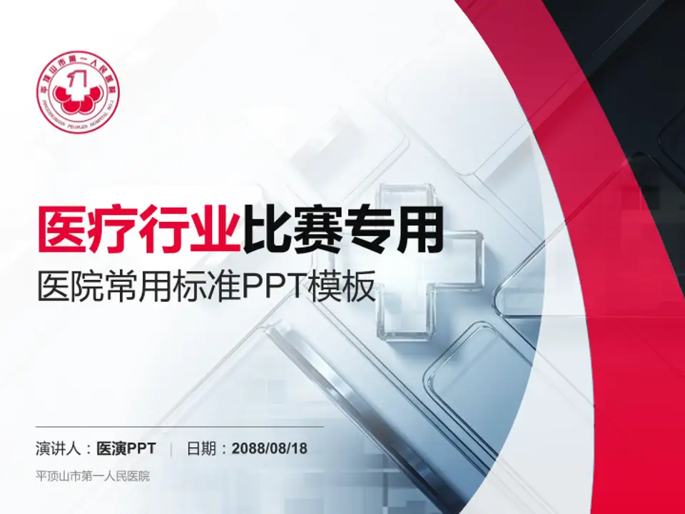 平顶山市第一人民医院医疗行业比赛专用PPT模板4:3格式PPT封面效果预览图
