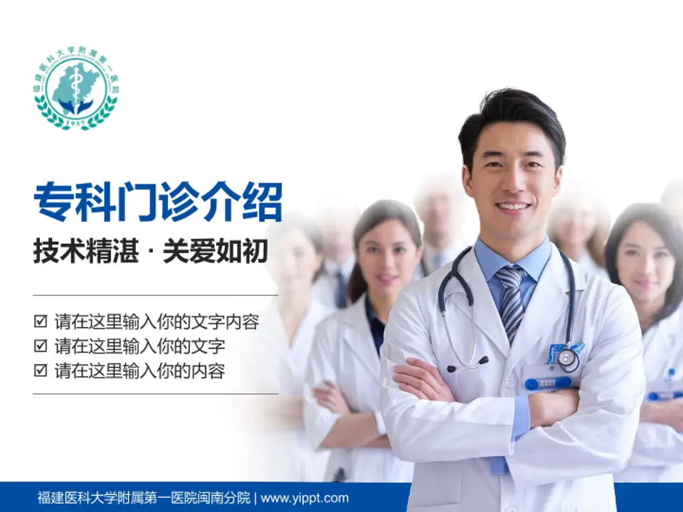 福建医科大学附属第一医院闽南分院科室介绍与推广PPT模板4:3格式PPT封面效果预览图