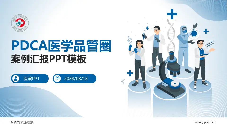铜陵市妇幼保健院品管圈PDCA演示专用PPT模板16:9格式PPT封面效果预览图