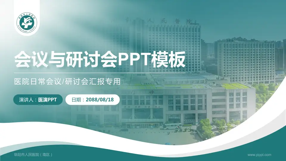阜阳市人民医院（南区）会议与研讨会PPT模板16:9格式PPT封面效果预览图