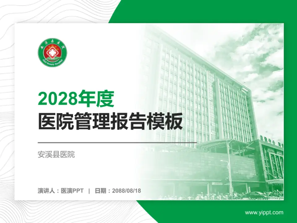 安溪县医院医院管理报告PPT模板4:3格式PPT封面效果预览图