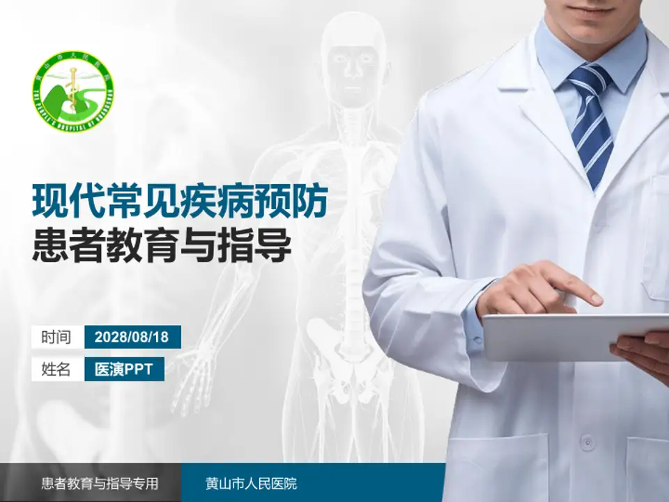 黄山市人民医院患者教育与指导PPT模板4:3格式PPT封面效果预览图
