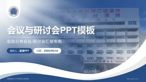 福建医科大学附属口腔医院会议与研讨会PPT模板