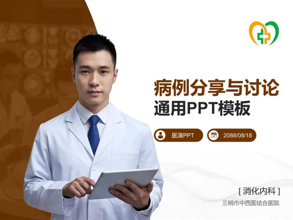 三明市中西医结合医院病例分享与讨论PPT模板4:3格式PPT封面效果预览图