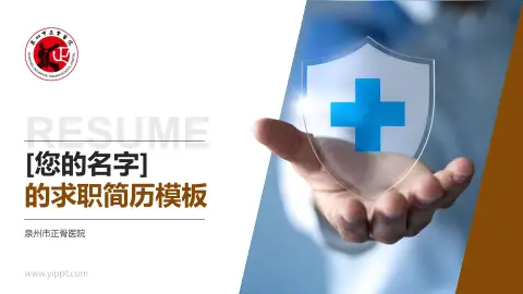 泉州市正骨医院个人求职应聘简历PPT模板
