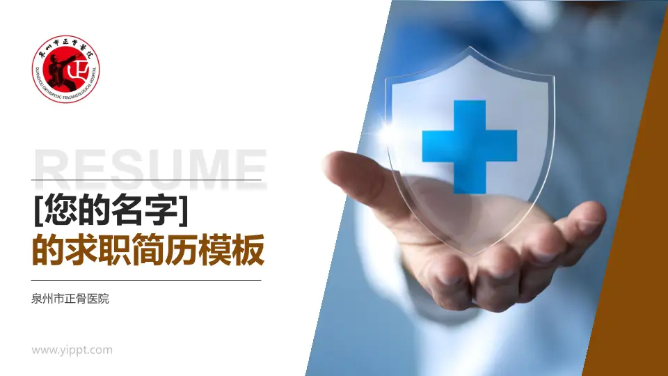 泉州市正骨医院个人求职应聘简历PPT模板16:9格式PPT封面效果预览图