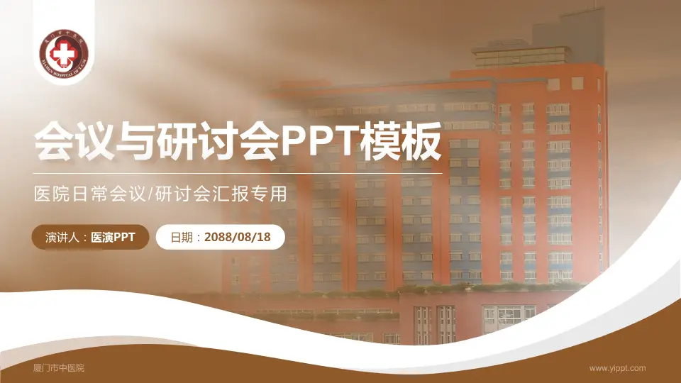 厦门市中医院会议与研讨会PPT模板16:9格式PPT封面效果预览图