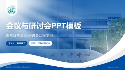 福建医科大学附属第一医院滨海院区会议与研讨会PPT模板