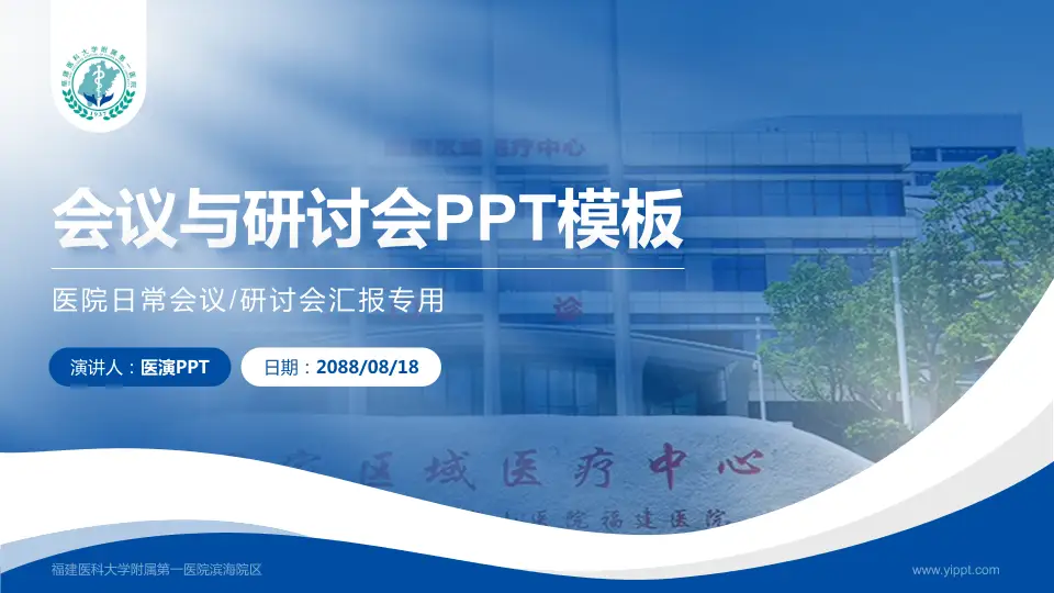 福建医科大学附属第一医院滨海院区会议与研讨会PPT模板16:9格式PPT封面效果预览图