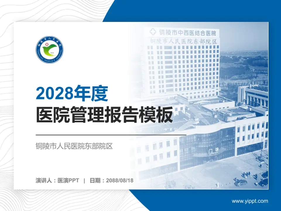 铜陵市人民医院东部院区医院管理报告PPT模板4:3格式PPT封面效果预览图