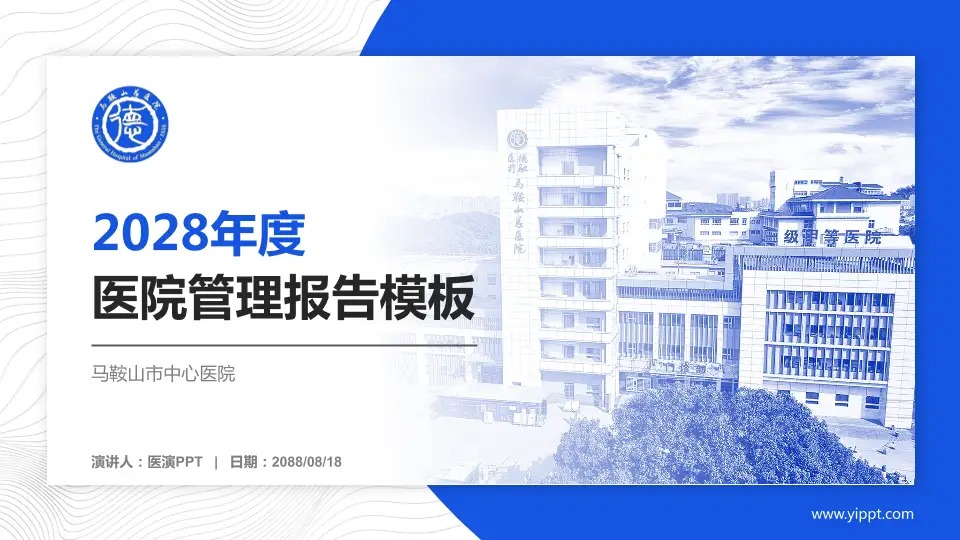 马鞍山市中心医院医院管理报告PPT模板16:9格式PPT封面效果预览图