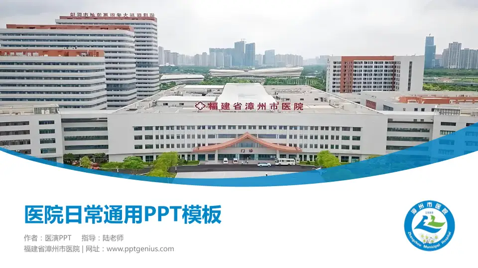 福建省漳州市医院医院简介/日常通用PPT模板16:9格式PPT封面效果预览图
