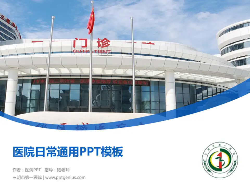 三明市第一医院医院简介/日常通用PPT模板4:3格式PPT封面效果预览图