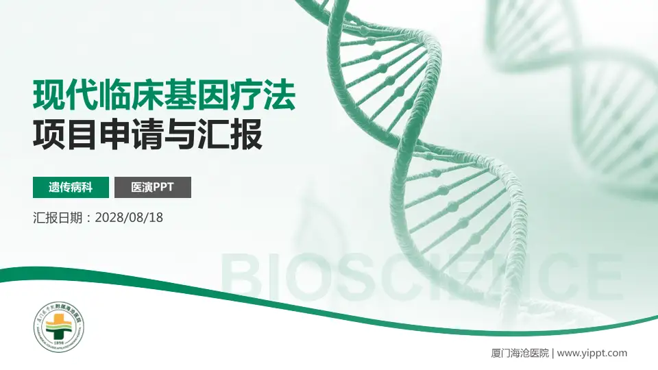 厦门海沧医院项目申请与汇报PPT模板16:9格式PPT封面效果预览图
