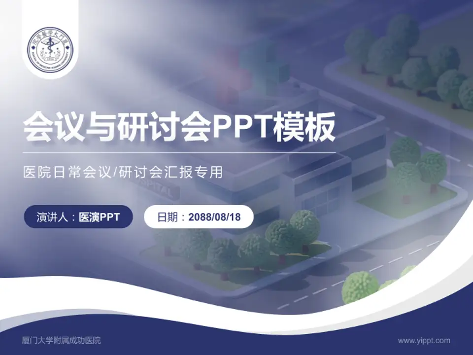 厦门大学附属成功医院会议与研讨会PPT模板4:3格式PPT封面效果预览图