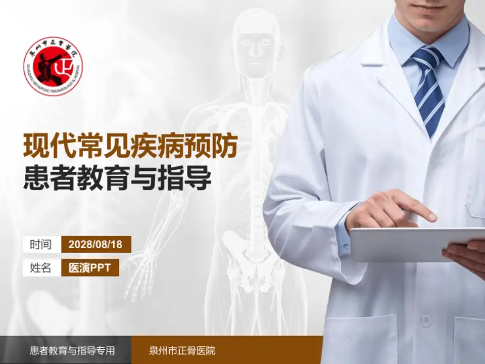 泉州市正骨医院患者教育与指导PPT模板4:3格式PPT封面效果预览图
